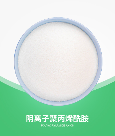 陰離子聚丙烯酰胺